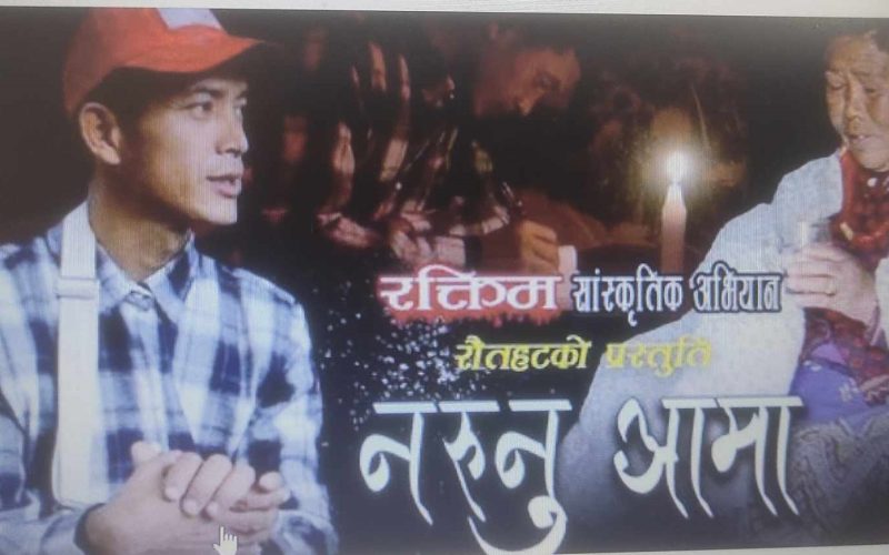 ‘नरुनु आमा’ प्रगतिशील गीत, सङ्गीतको क्षेत्रमा नयाँ आयाम ः वि.क.