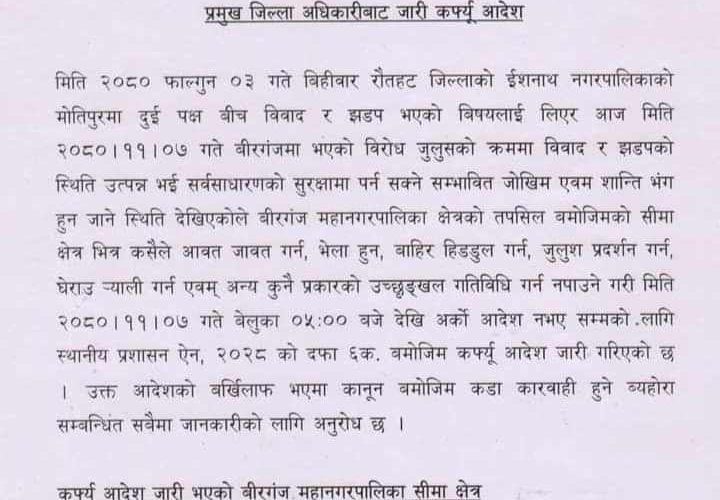 वीरगन्जमा अनिश्चितकालीन कर्फ्यु जारी