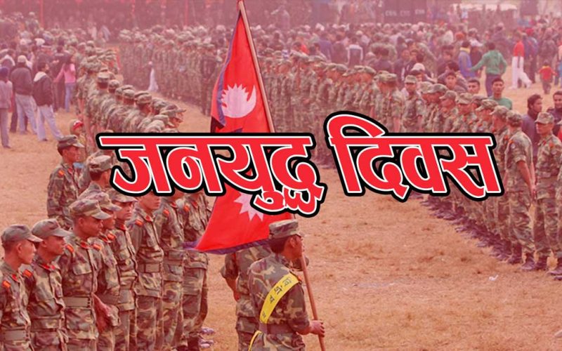 जनयुद्ध सबन्धि विवादमा प्रधानमन्त्री विरुद्धको सुनवाइ हुँदै