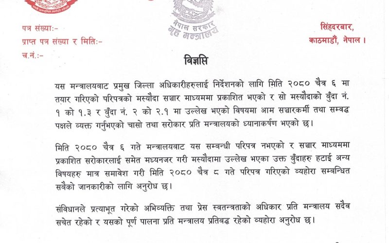 अनलाइन मिडिया नियन्त्रण गर्ने निर्णयबाट पछि हट्यो गृह मन्त्रालय