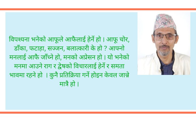 यस पटककाे विपश्यना : सधैँका भन्दा फरक अनुभूति 