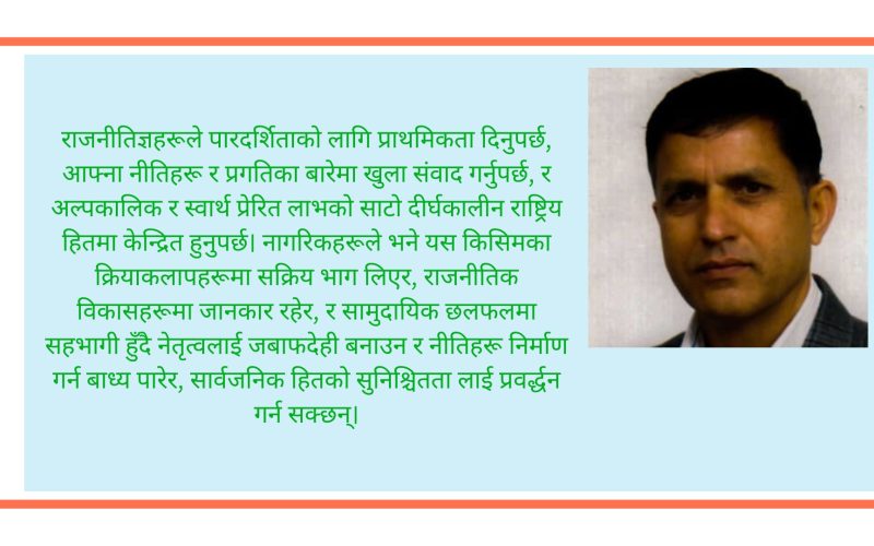 नेपालको वर्तमान राजनीतिक परिदृश्य: एक सिंहावलोकन