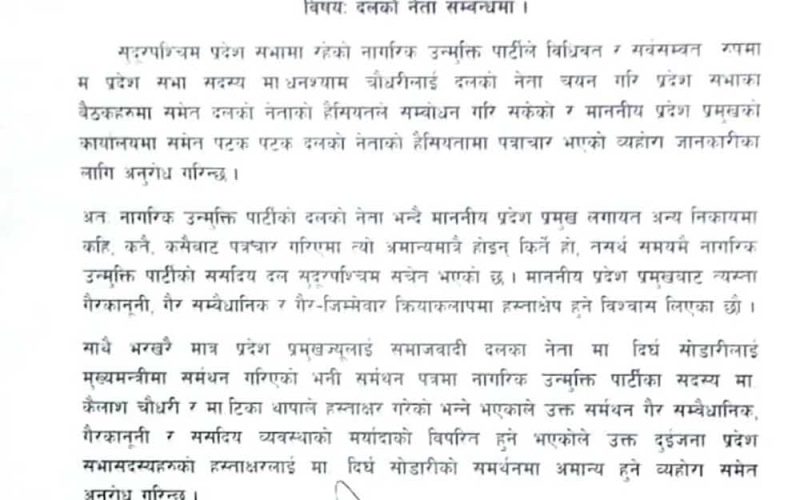 पाँच सांसदले प्रदेश प्रमुखलाई बुझाए सोडारीलाई नाउपाको समर्थन नरहेको पत्र
