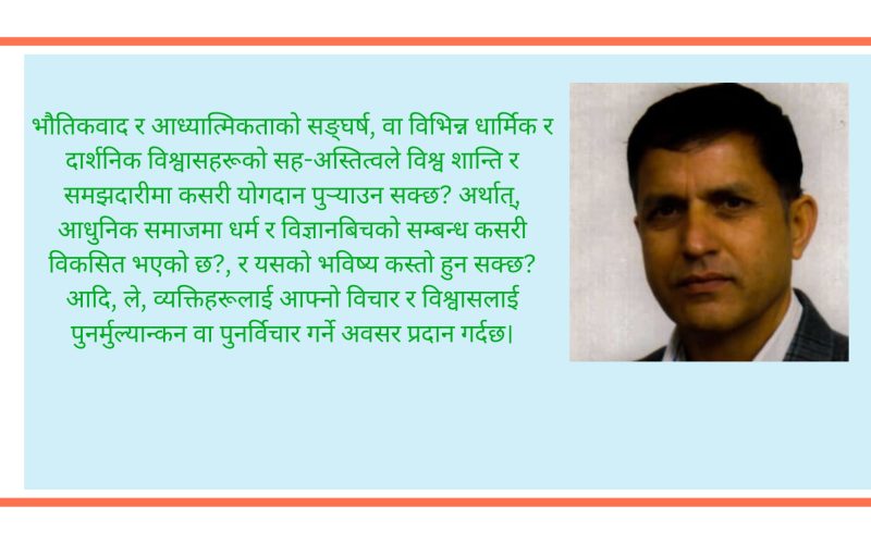 आस्तिकता, नास्तिकता, र भौतिकवादको सांस्कृतिक परीक्षण