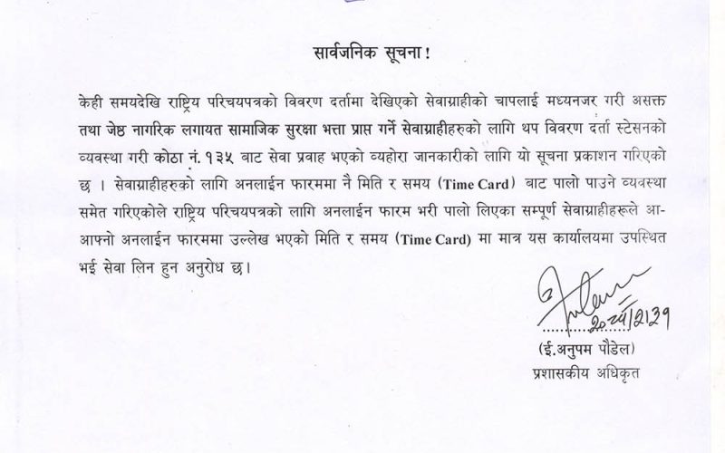 राष्ट्रिय परिचय पत्रका लागि टाइम कार्डअनुसार आउन काठमाडौँ प्रशासनको आग्रह