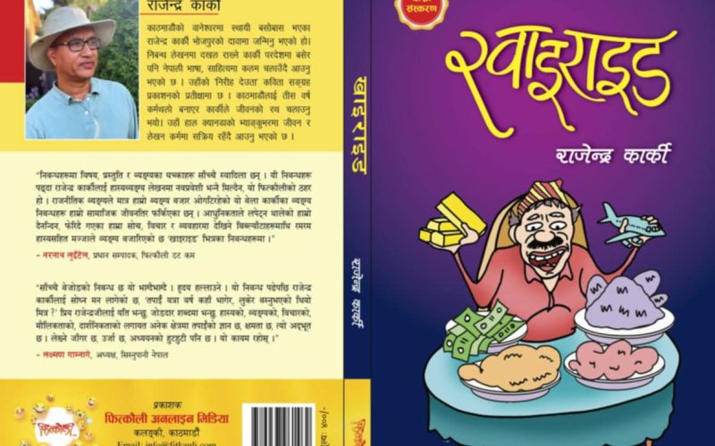 हास्यव्यङ्ग्य कृति ‘खाइराइड’ दोस्रो संस्करण प्रकाशित