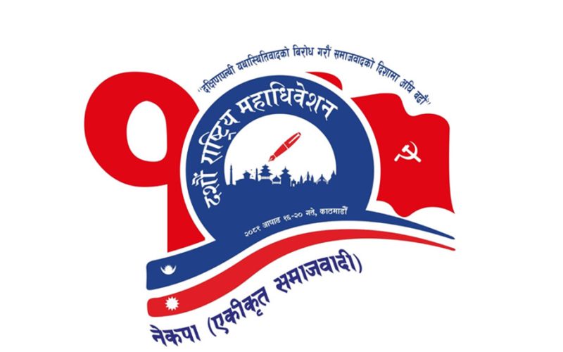 एकीकृत समाजवादीको महाधिवेशन नेतृत्व चयनमा केन्द्रित, सहमतिको प्रयास हुँदै