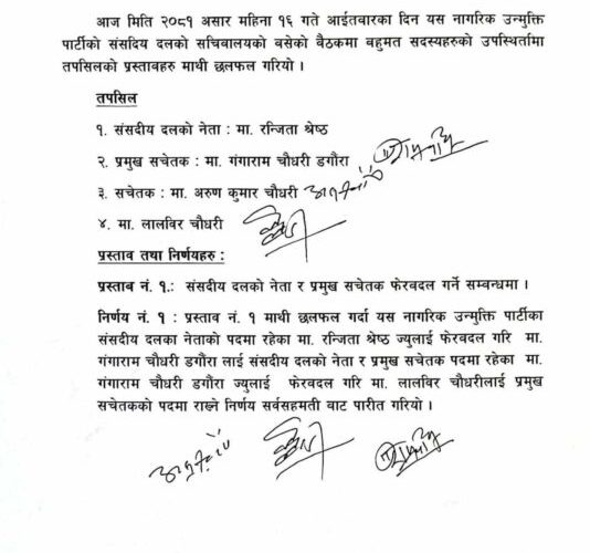 रन्जितालाई नाउपाको संसदीय दलको नेताबाट हटाइयो