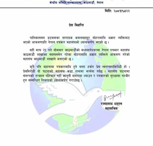 सम्पादक बोहरामाथि आक्रमण, पत्रकार महासङ्घको भर्त्सना